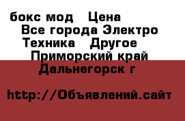 Joyetech eVic VT бокс-мод › Цена ­ 1 500 - Все города Электро-Техника » Другое   . Приморский край,Дальнегорск г.